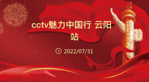 《cctv魅力中国行》2022全国青少年电视展演选拔活动—重庆云阳站圆满结束！